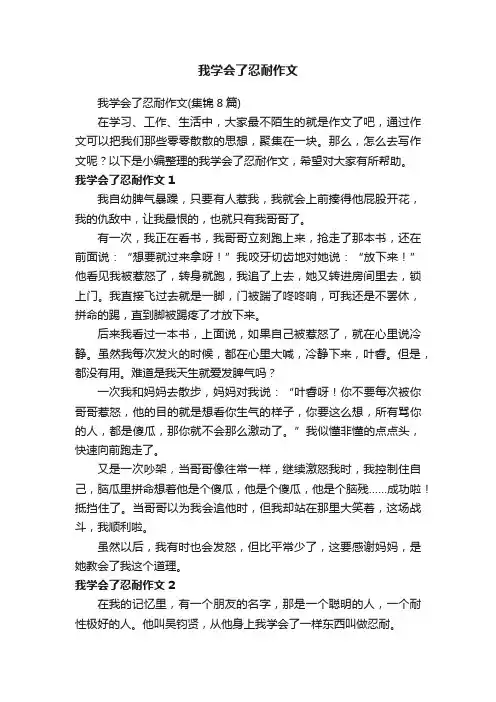 我学会了忍耐作文（集锦8篇）