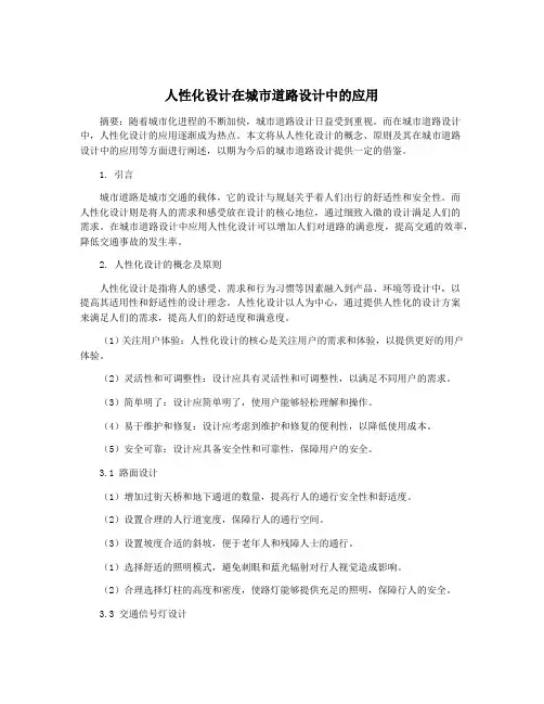 人性化设计在城市道路设计中的应用