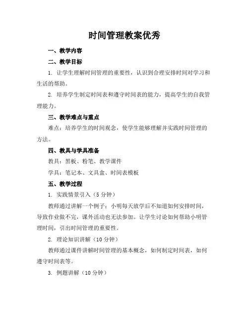 时间管理教案优秀