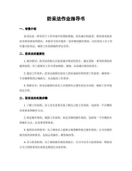 防呆法作业指导书