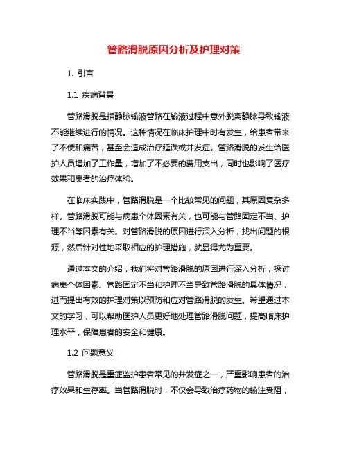 管路滑脱原因分析及护理对策