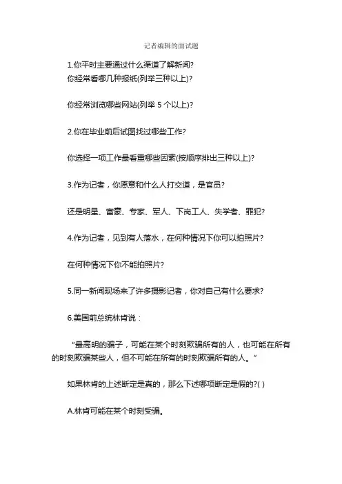 记者编辑的面试题_面试试题