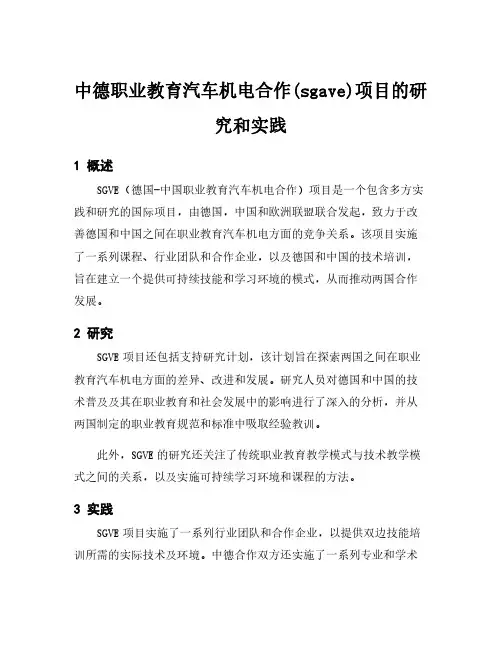 中德职业教育汽车机电合作(sgave)项目的研究和实践