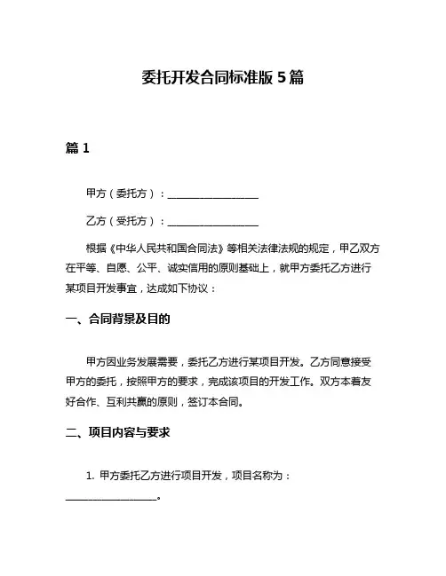 委托开发合同标准版5篇