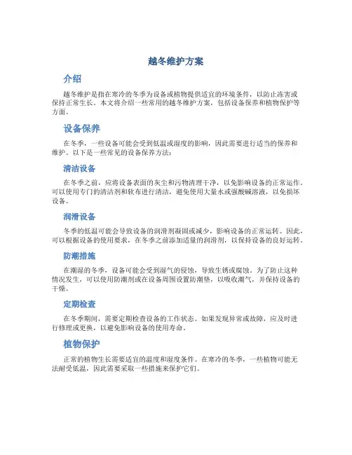 越冬维护方案