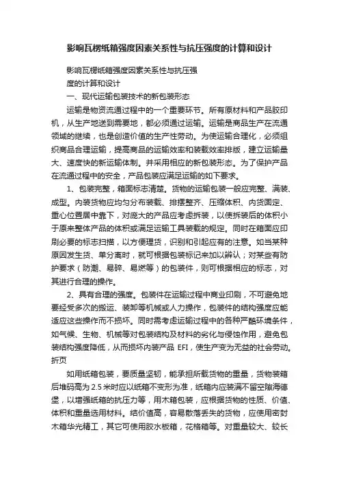 影响瓦楞纸箱强度因素关系性与抗压强度的计算和设计
