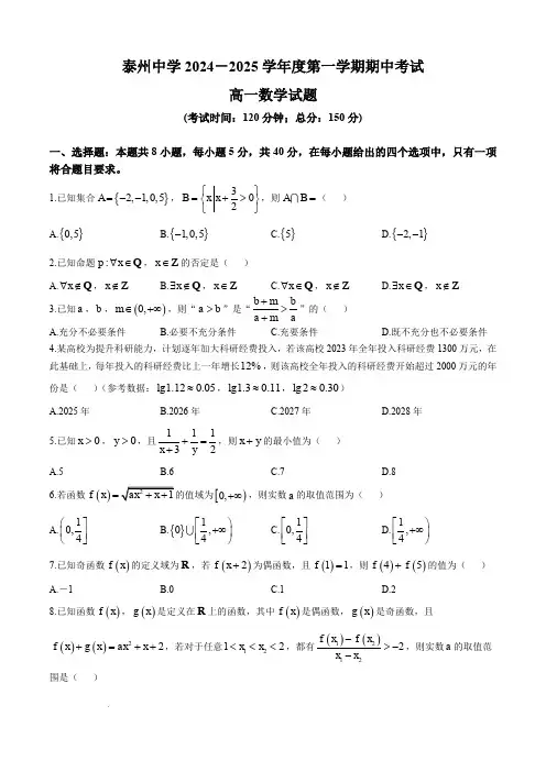 泰州中学2024-2025学年高一上学期11月期中考试数学试题