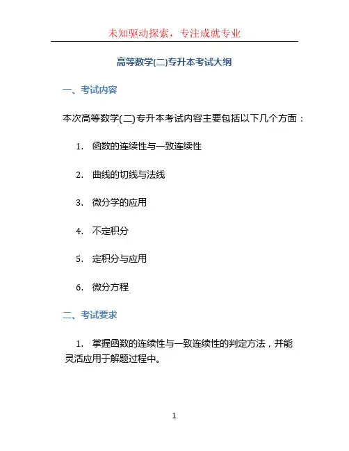 《高等数学(二)》专升本考试大纲