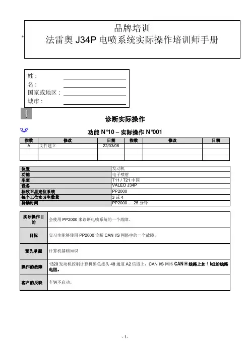 法雷奥J34P电喷系统实际操作培训师手册