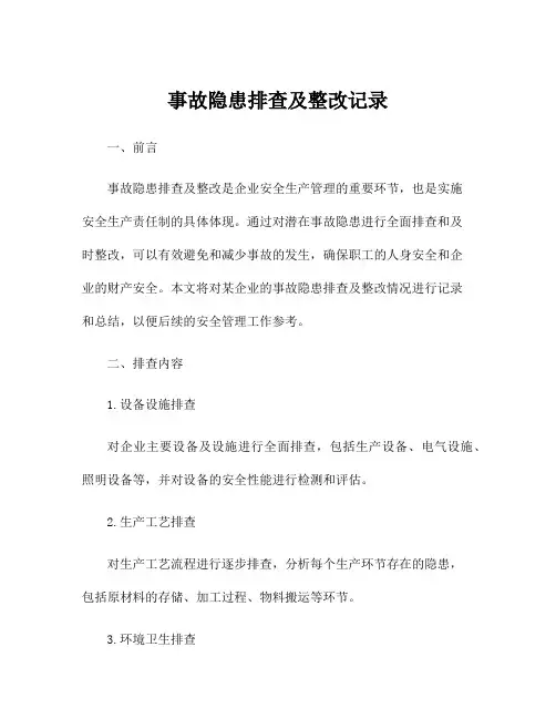 事故隐患排查及整改记录
