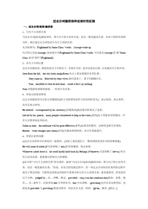过去分词做状语和定语时的区别