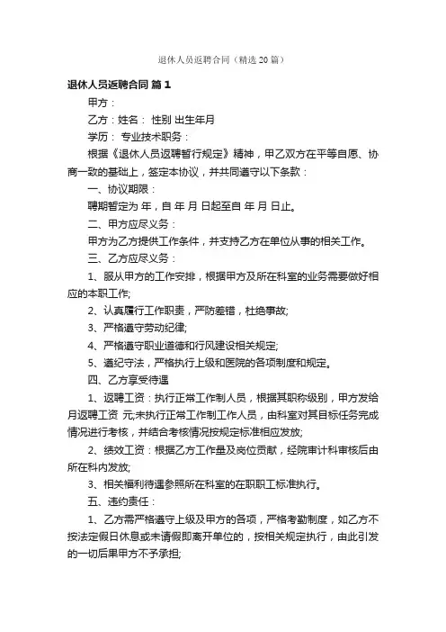退休人员返聘合同（精选20篇）