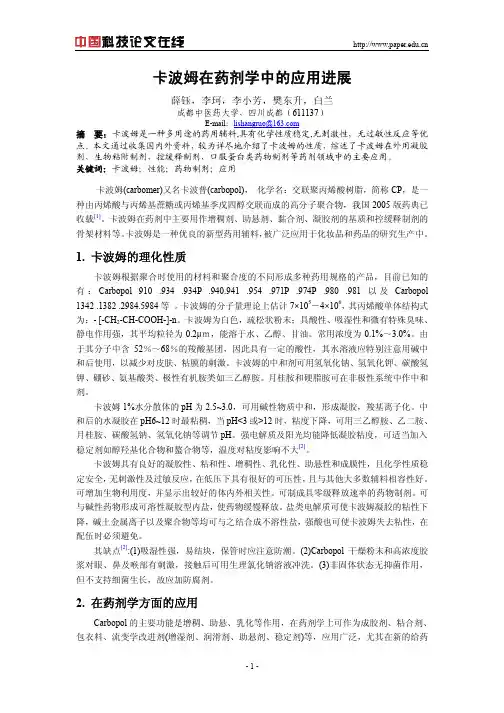 卡波姆在药剂学中的应用进展