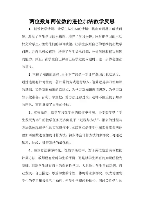 两位数加两位数的进位加法教学反思
