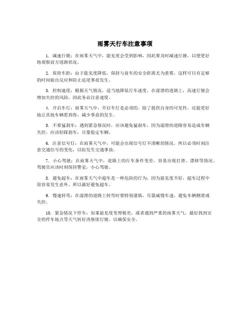 雨雾天行车注意事项