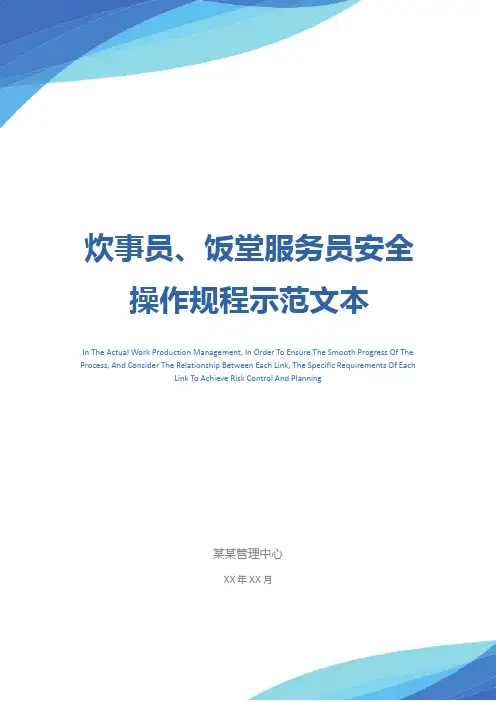 炊事员、饭堂服务员安全操作规程示范文本