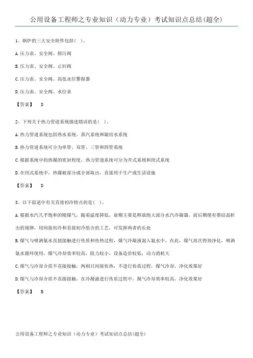 公用设备工程师之专业知识(动力专业)考试知识点总结(超全)