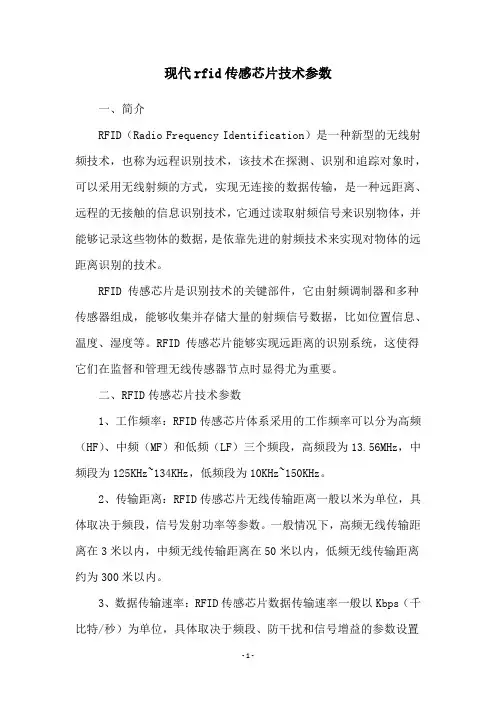 现代rfid传感芯片技术参数