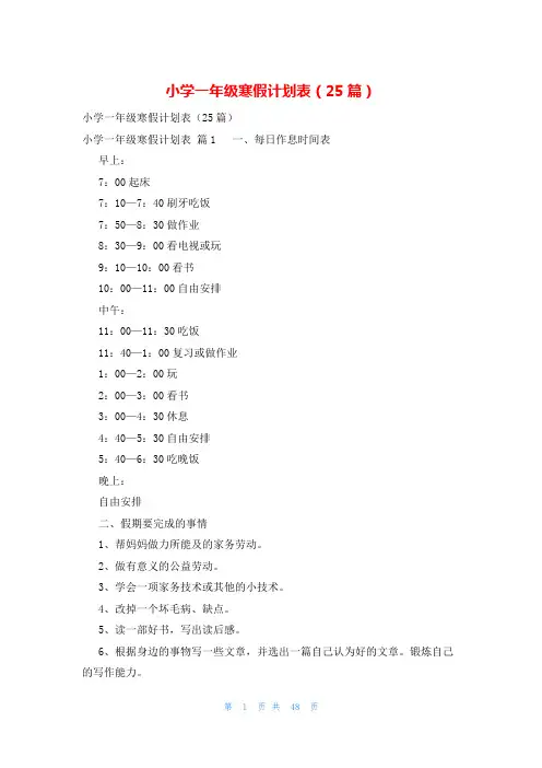 小学一年级寒假计划表(25篇)