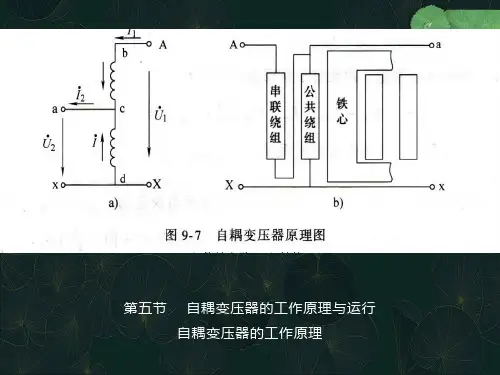 自耦变压器的工作原理与运行