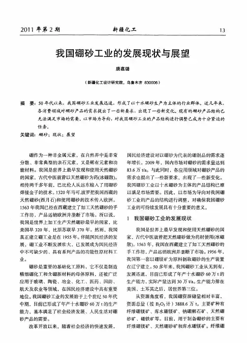 我国硼砂工业的发展现状与展望