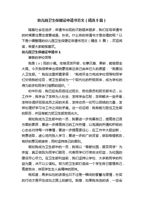 幼儿园卫生保健证申请书范文（精选5篇）