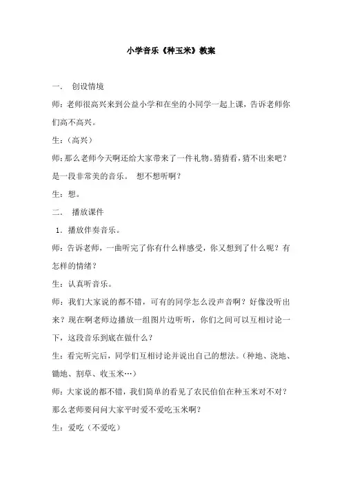 小学音乐《种玉米》教案