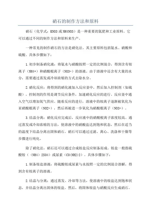 硝石的制作方法和原料