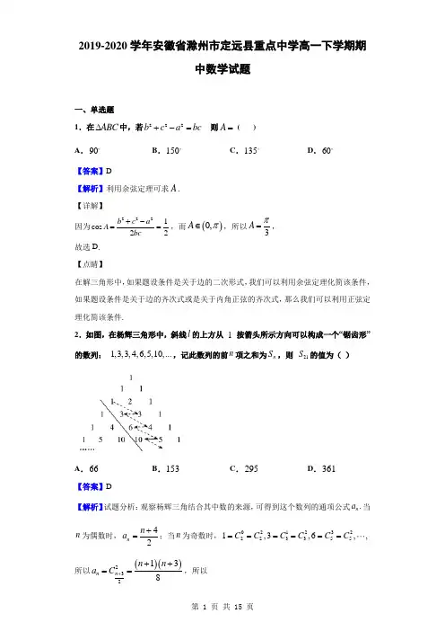 2019-2020学年安徽省滁州市定远县重点中学高一下学期期中数学试题解析版
