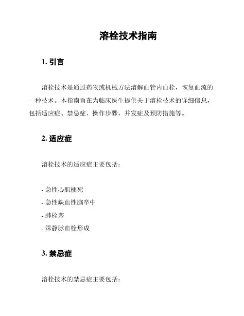溶栓技术指南