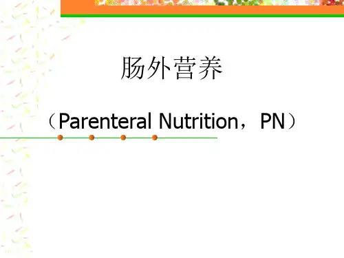 肠外营养培训课件课件