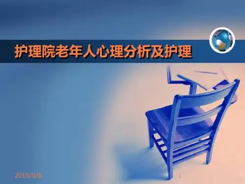 护理院老年人心理分析及护理ppt课件