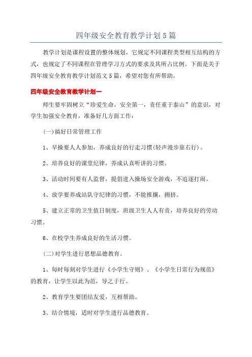 四年级安全教育教学计划5篇