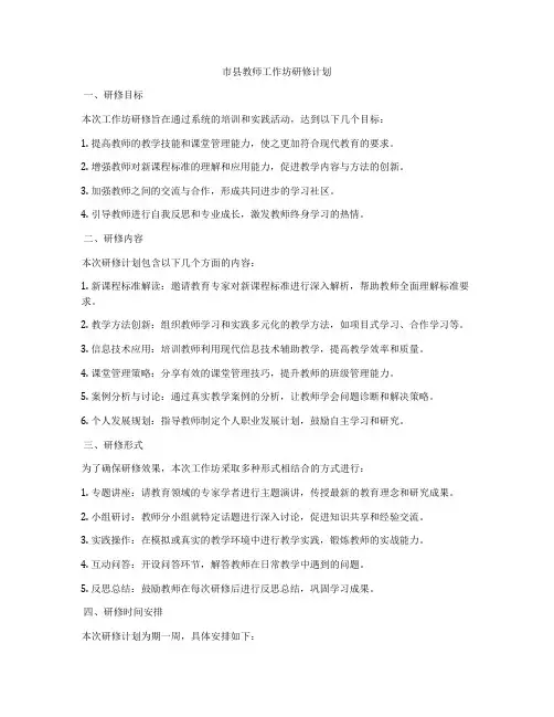 市县教师工作坊研修计划