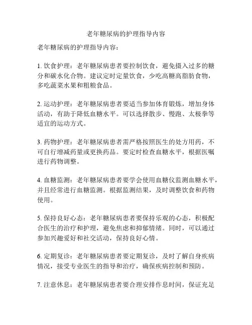 老年糖尿病的护理指导内容