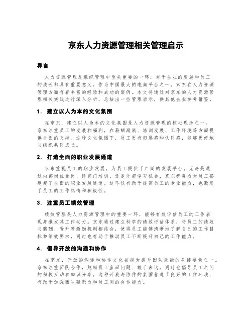 京东人力资源管理相关管理启示