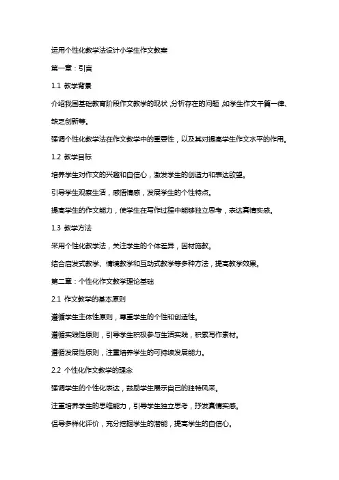 运用个性化教学法设计小学生作文教案