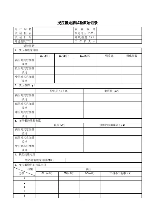 变压器定期试验原始记录