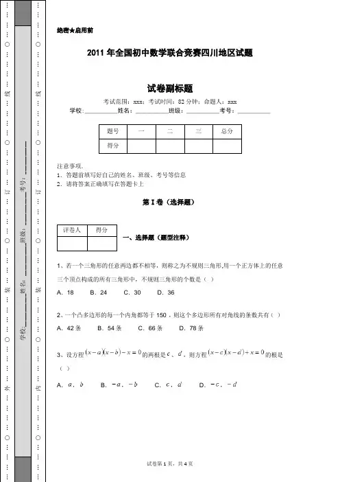 2011年全国初中数学联合竞赛四川地区试题