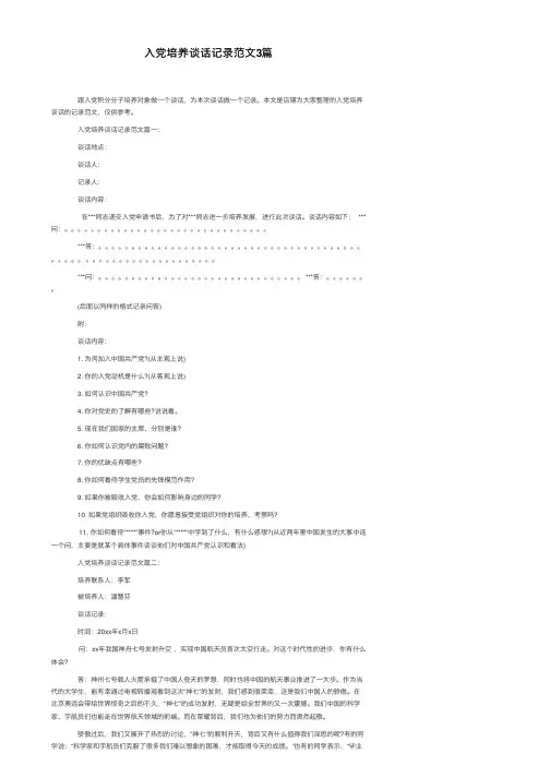 入党培养谈话记录范文3篇