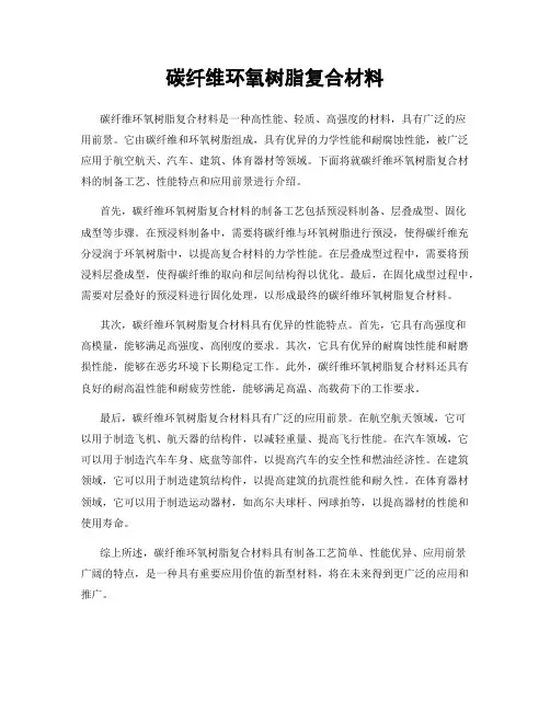 碳纤维环氧树脂复合材料
