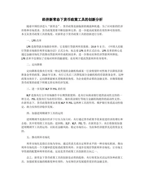 经济新常态下货币政策工具的创新分析