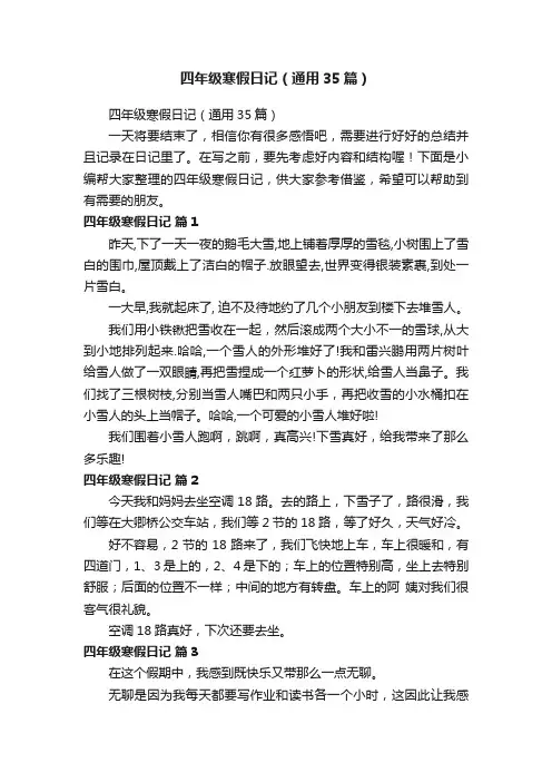 四年级寒假日记（通用35篇）