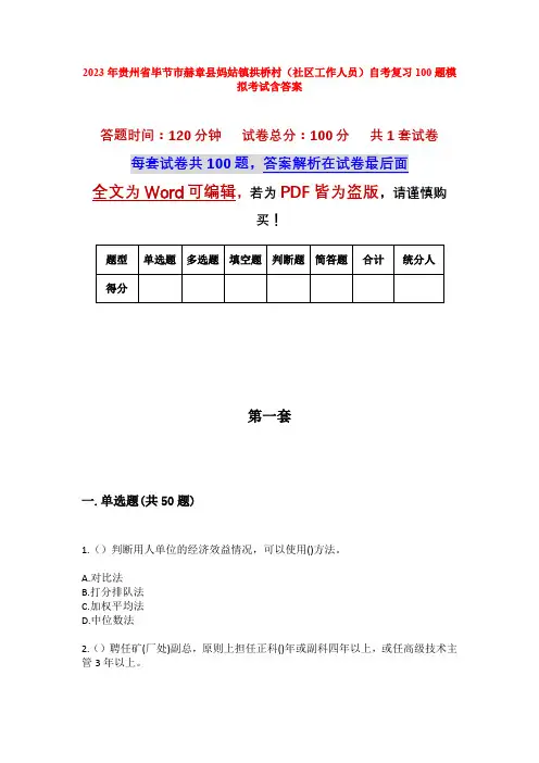 2023年贵州省毕节市赫章县妈姑镇拱桥村(社区工作人员)自考复习100题模拟考试含答案