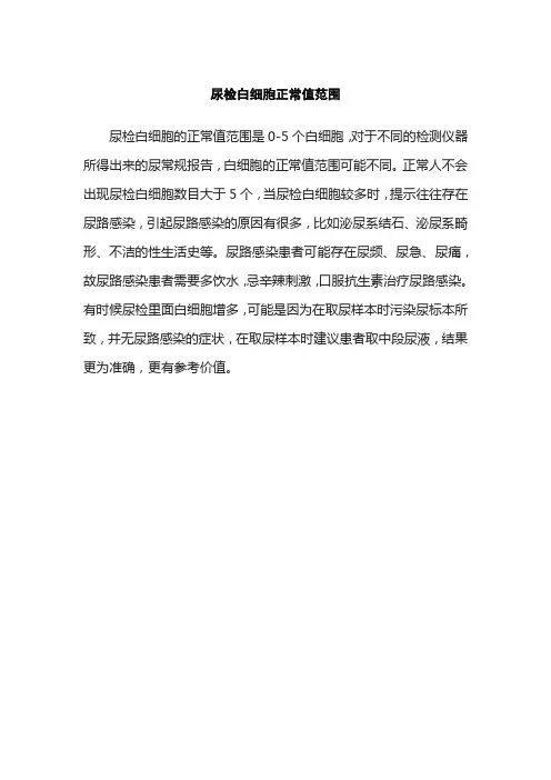 尿检白细胞正常值范围