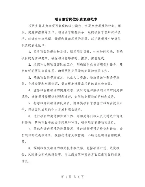 项目主管岗位职责表述范本（2篇）