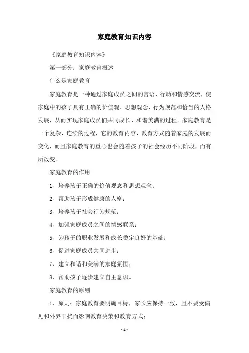 家庭教育知识内容