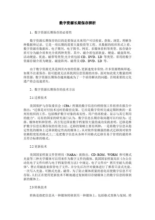数字资源长期保存探析