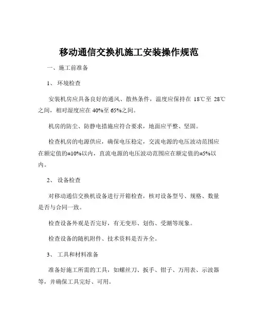移动通信交换机施工安装操作规范