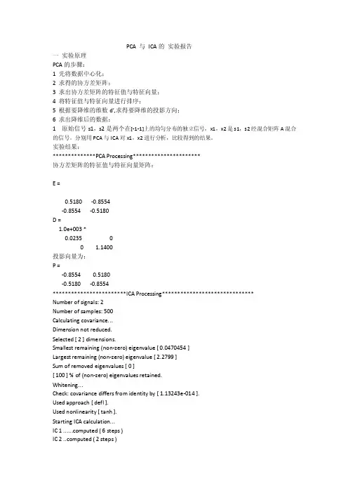 PCA与ICA的实验报告